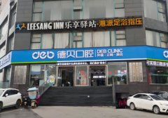 德贝口腔医院怎么样？卫生部门批准成立的正规口腔医疗机构