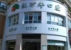 汪万年口腔诊所怎么样？具有着精湛的技术和贴心的医疗服务